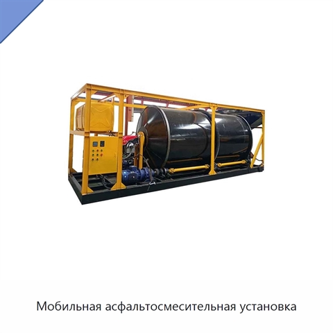 Мобильная асфальтосмесительная установка