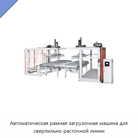 Автоматическая рамная загрузочная машина для сверлильно-расточной линии