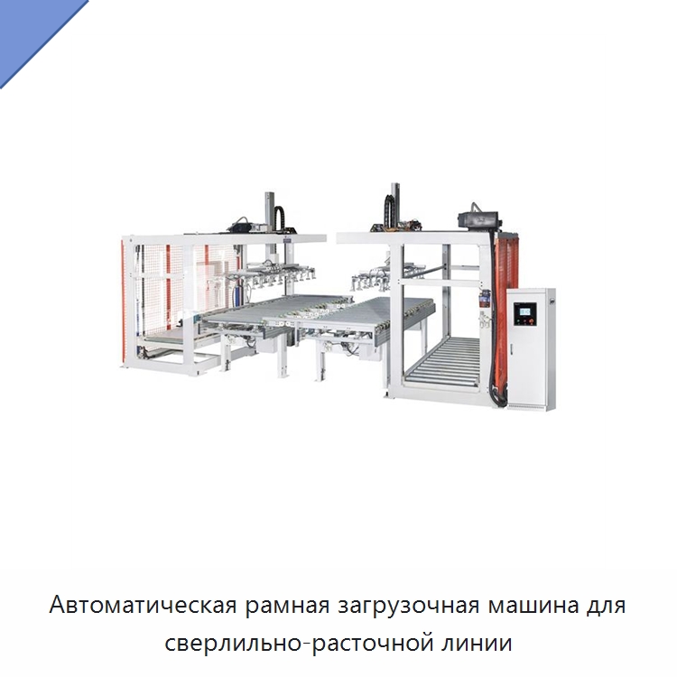 Автоматическая рамная загрузочная машина для сверлильно-расточной линии — Линия по обработке изделий из дерева