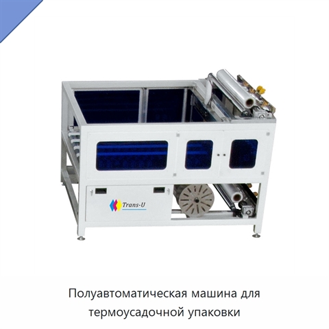 Полуавтоматическая машина для термоусадочной упаковки