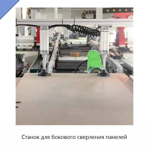 Станок для бокового сверления панелей