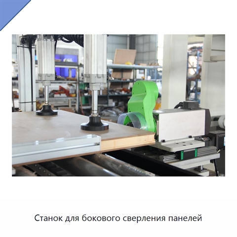 Станок для бокового сверления панелей