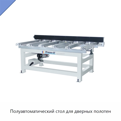 Полуавтоматический стол для дверных полотен