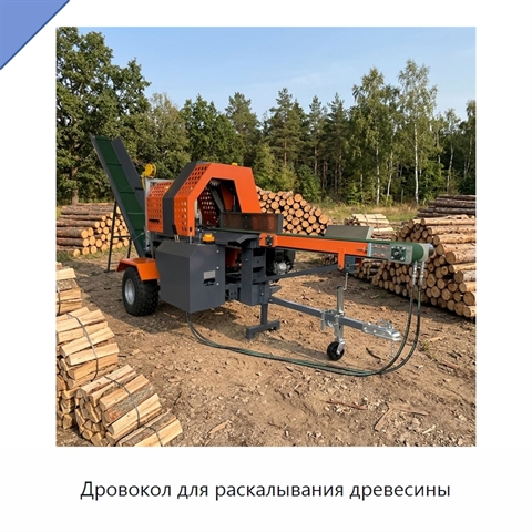 Дровокол для раскалывания древесины