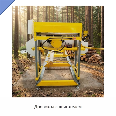Дровокол с двигателем