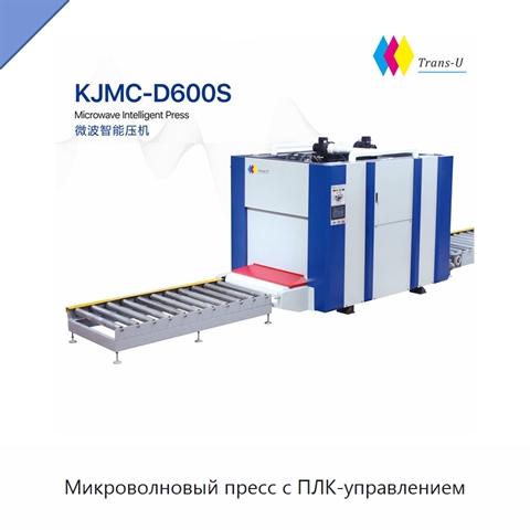 Микроволновый пресс с ПЛК-управлением