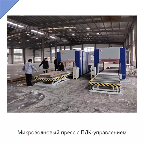 Микроволновый пресс с ПЛК-управлением