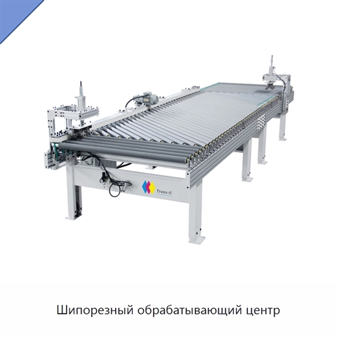 Шипорезный обрабатывающий центр