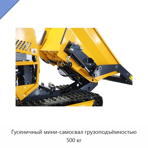 Гусеничный мини-самосвал грузоподъёмностью 500 кг