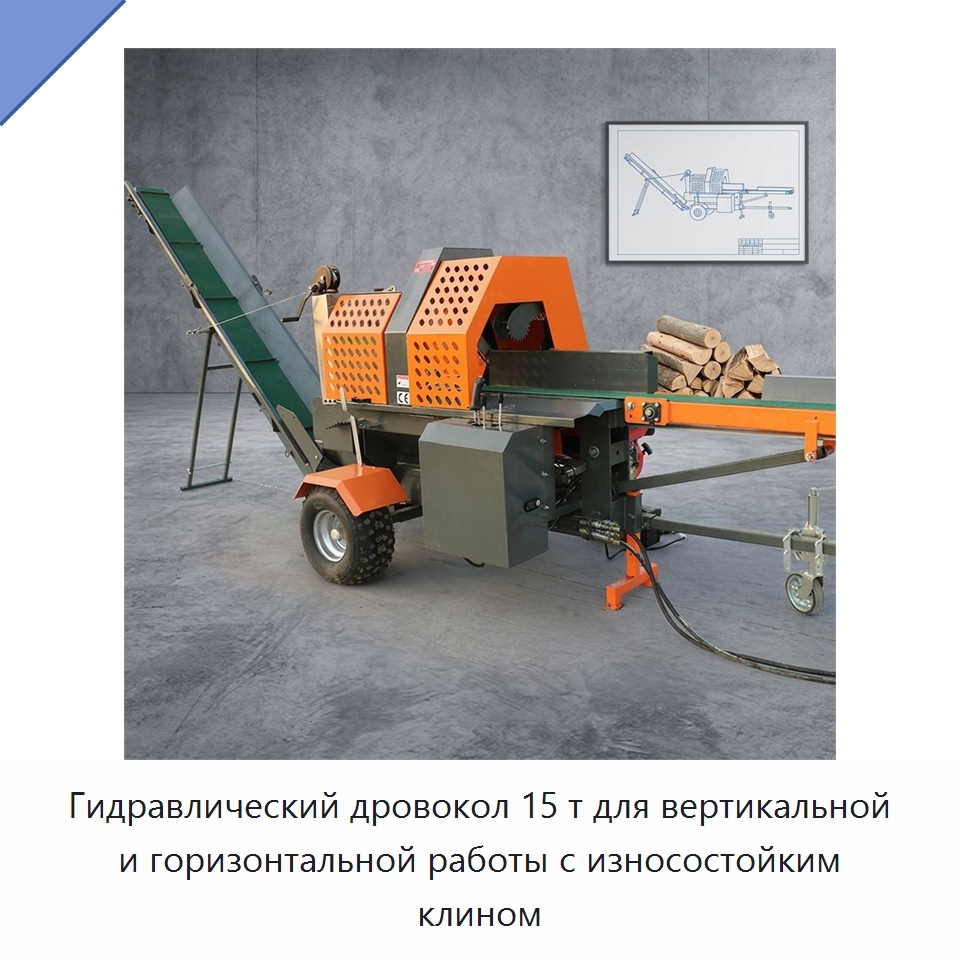 Гидравлический дровокол 15 т для вертикальной и горизонтальной работы с износостойким клином — Лесохозяйственная техника