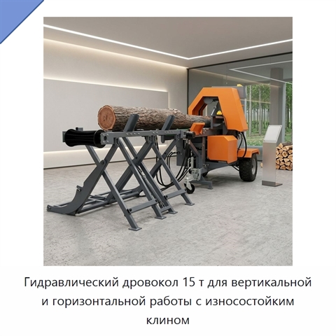 Гидравлический дровокол 15 т для вертикальной и горизонтальной работы с износостойким клином