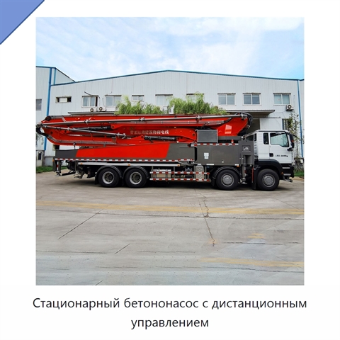 Стационарный бетононасос с дистанционным управлением