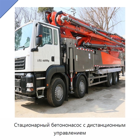Стационарный бетононасос с дистанционным управлением