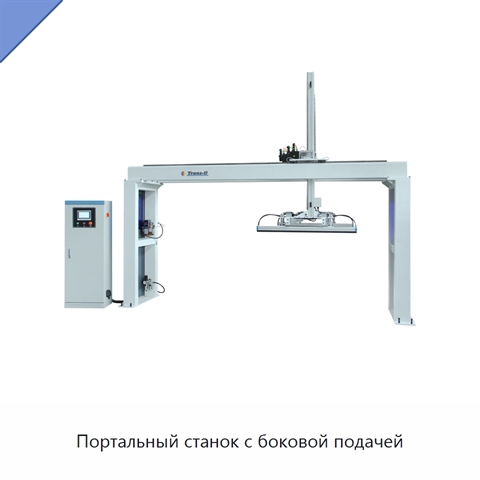Портальный станок с боковой подачей
