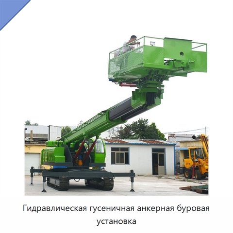 Гидравлическая гусеничная анкерная буровая установка