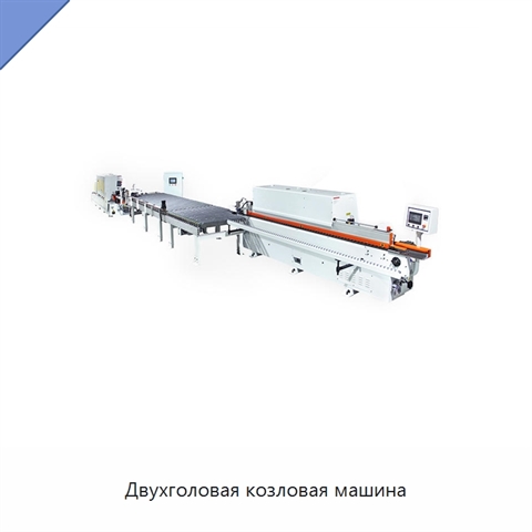 Двухголовая козловая машина