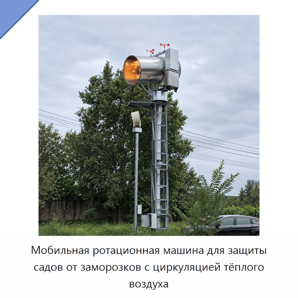 Мобильная ротационная машина для защиты садов от заморозков с циркуляцией тёплого воздуха — Специальные сельскохозяйственные машины