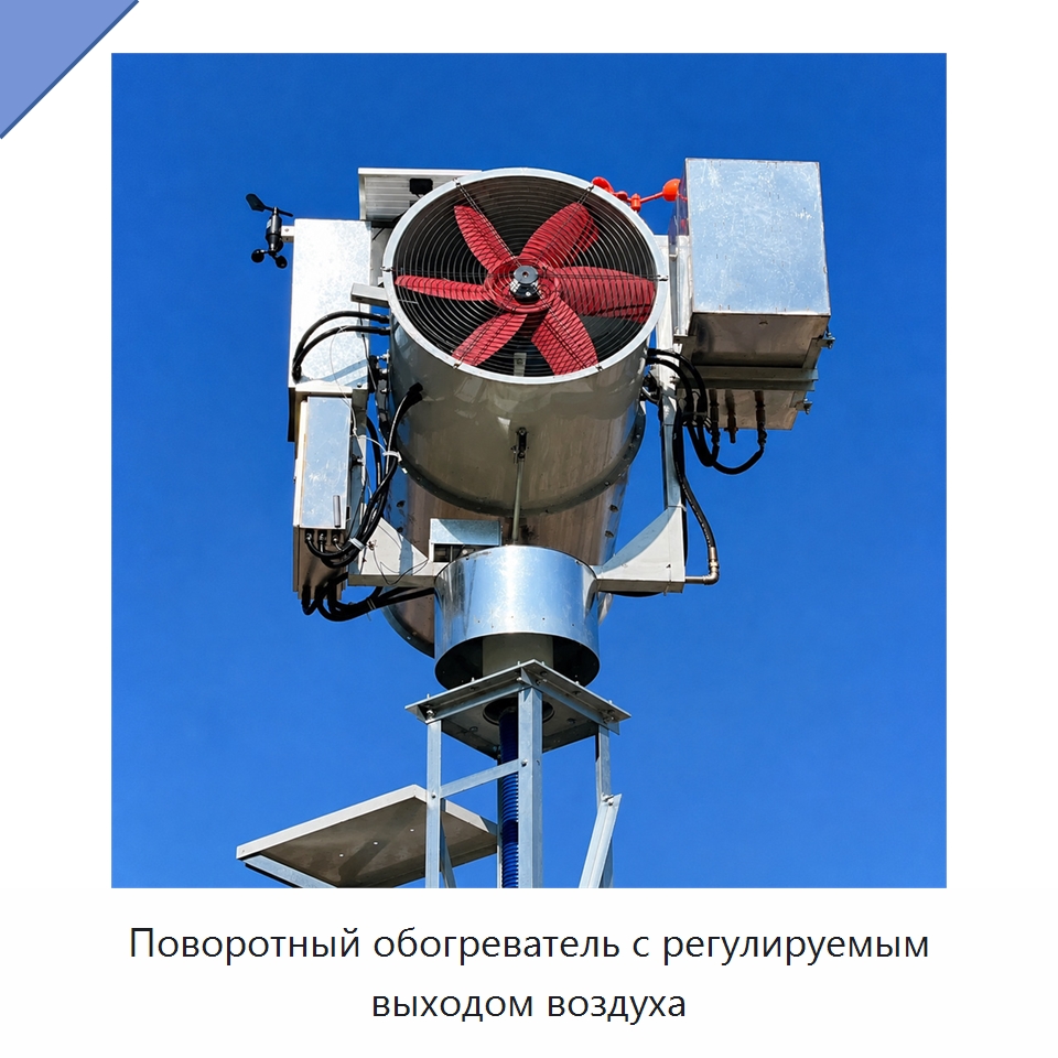 Поворотный обогреватель с регулируемым выходом воздуха — Специальные сельскохозяйственные машины