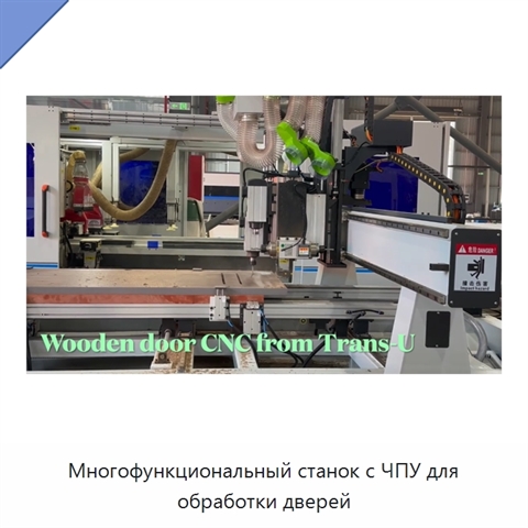 Многофункциональный станок с ЧПУ для обработки дверей
