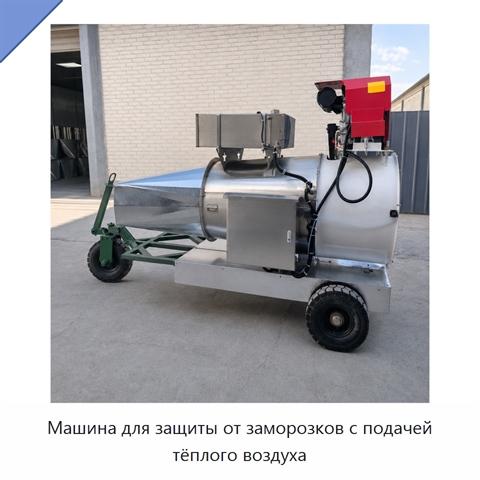 Машина для защиты от заморозков с подачей тёплого воздуха