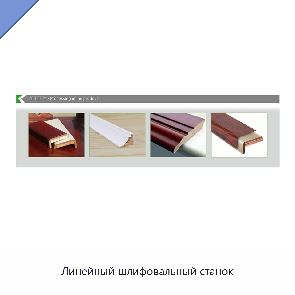 Линейный шлифовальный станок