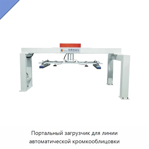 Портальный загрузчик для линии автоматической кромкооблицовки