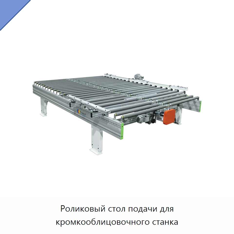 Роликовый стол подачи для кромкооблицовочного станка — Оборудование для производства древесных плит