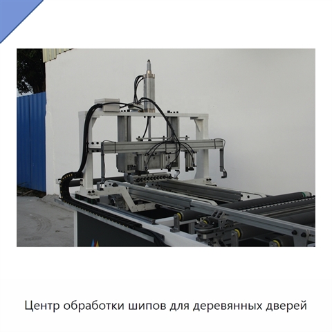 Центр обработки шипов для деревянных дверей