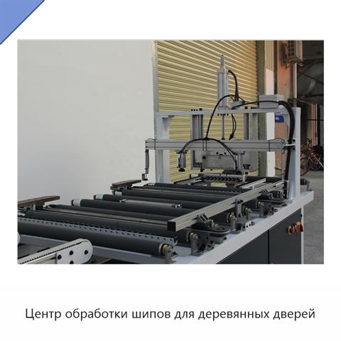 Центр обработки шипов для деревянных дверей