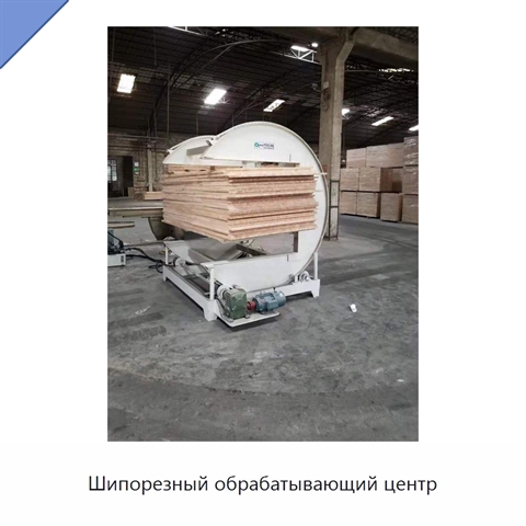 Шипорезный обрабатывающий центр