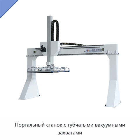 Портальный станок с губчатыми вакуумными захватами