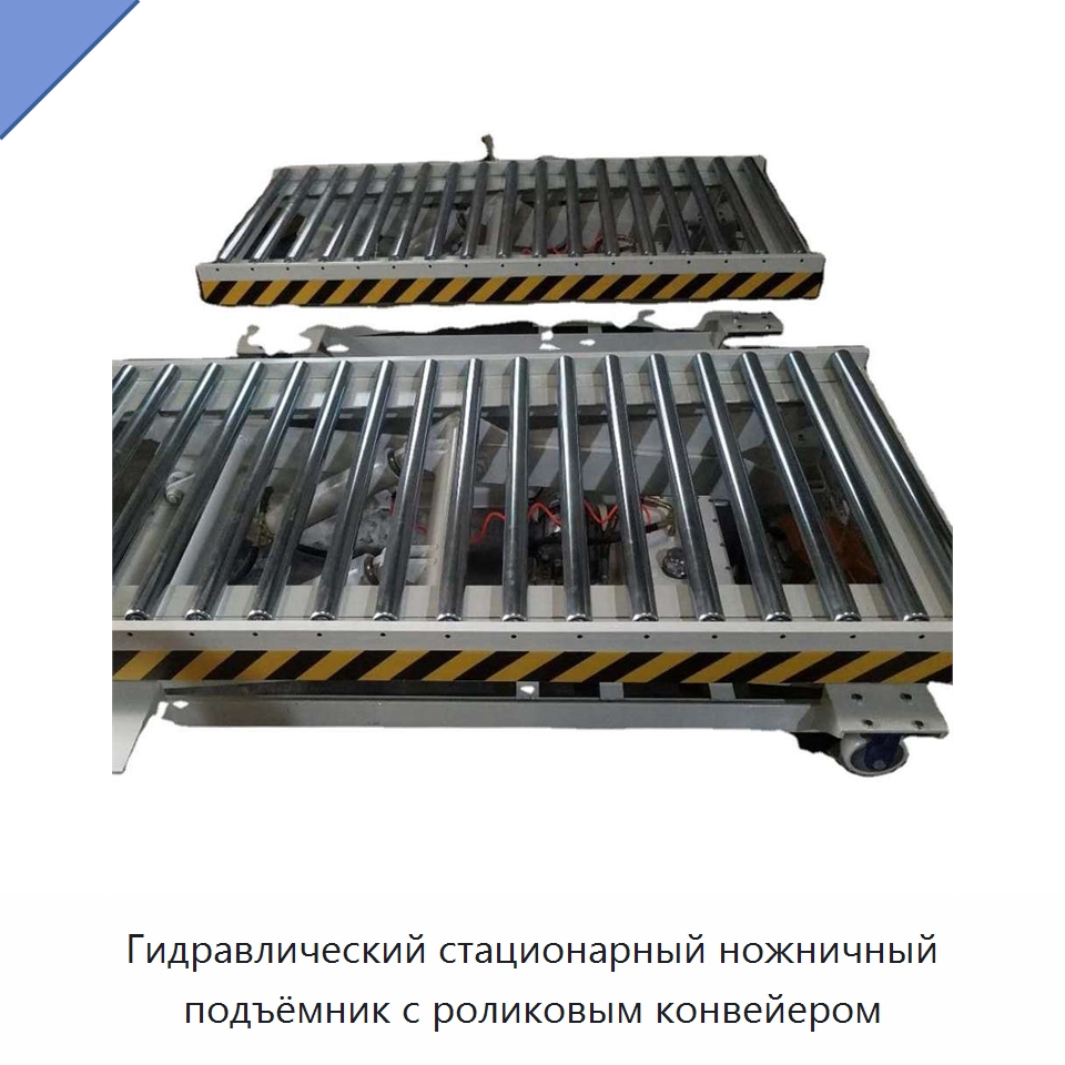 Гидравлический стационарный ножничный подъёмник с роликовым конвейером