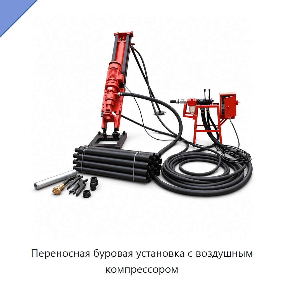 Переносная буровая установка с воздушным компрессором — Горнодобывающее оборудование