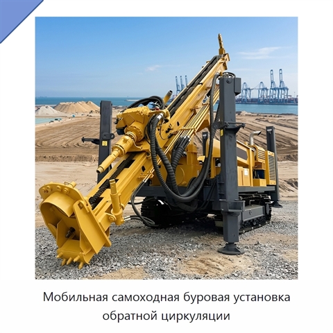 Мобильная самоходная буровая установка обратной циркуляции