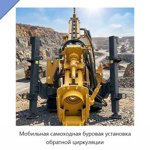Мобильная самоходная буровая установка обратной циркуляции