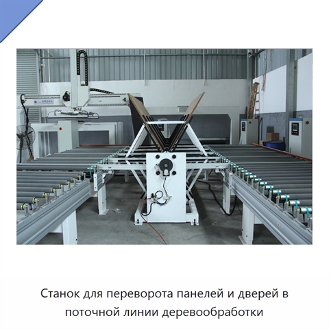 Станок для переворота панелей и дверей в поточной линии деревообработки