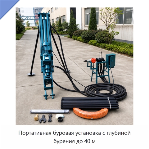 Портативная буровая установка с глубиной бурения до 40 м