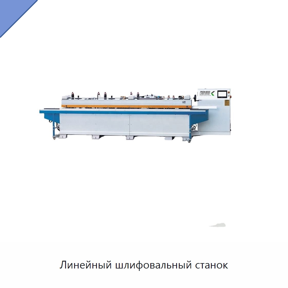 Линейный шлифовальный станок — Специальное деревообрабатывающее оборудование