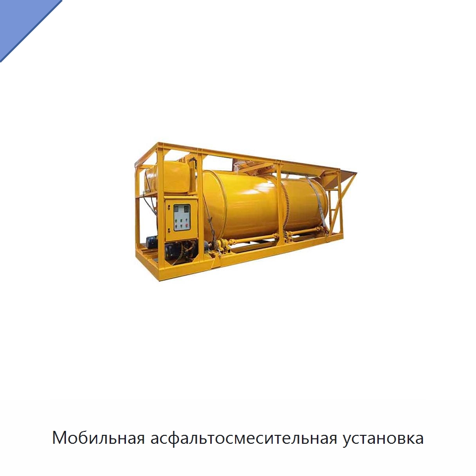 Мобильная асфальтосмесительная установка — Дорожная техника