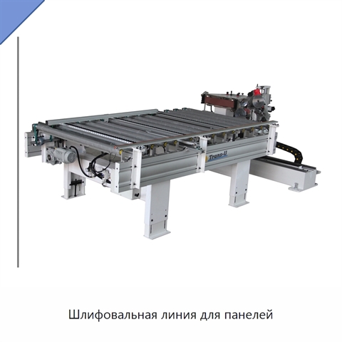 Шлифовальная линия для панелей