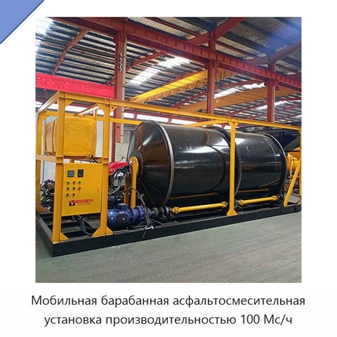 Мобильная барабанная асфальтосмесительная установка производительностью 100 Mc/ч