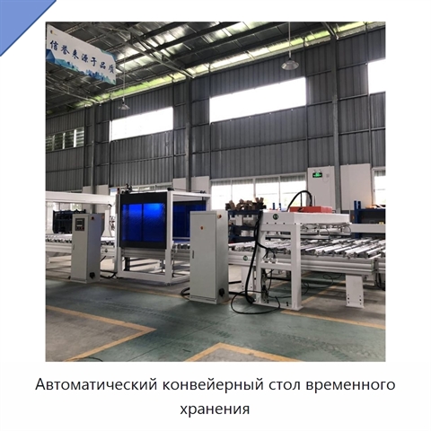 Автоматический конвейерный стол временного хранения