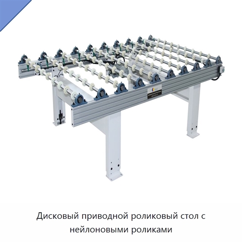 Дисковый приводной роликовый стол с нейлоновыми роликами