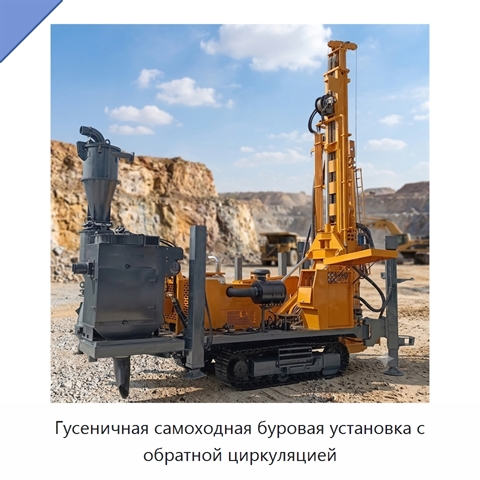 Гусеничная самоходная буровая установка с обратной циркуляцией