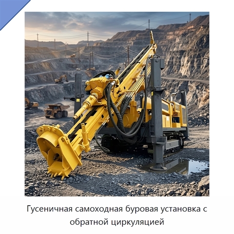Гусеничная самоходная буровая установка с обратной циркуляцией