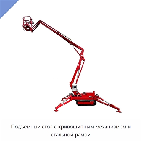 Подъемный стол с кривошипным механизмом и стальной рамой