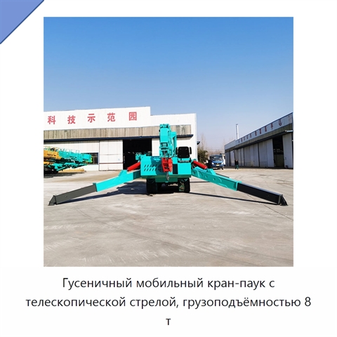 Гусеничный мобильный кран-паук с телескопической стрелой, грузоподъёмностью 8 т