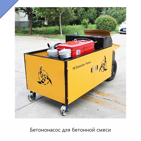 Бетононасос для бетонной смеси