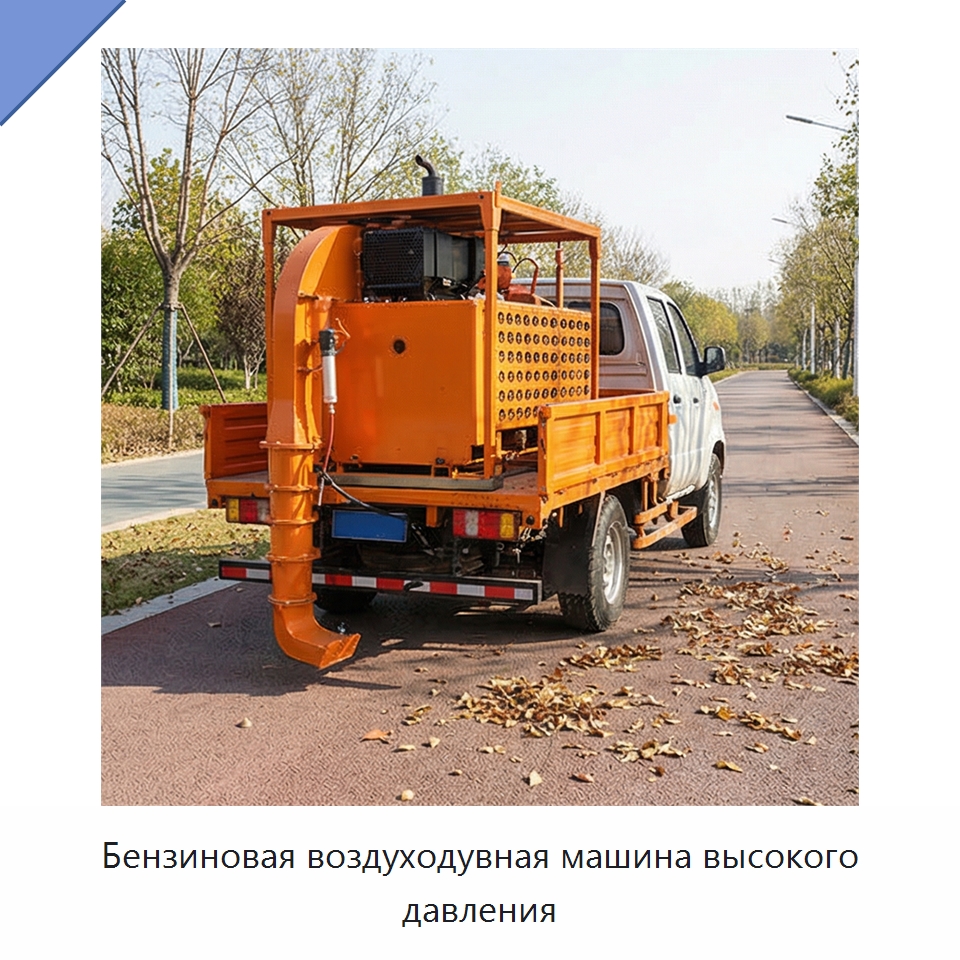 Бензиновая воздуходувная машина высокого давления — Коммунальная техника