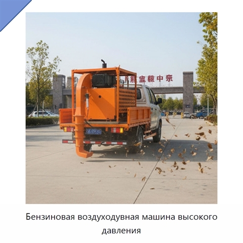 Бензиновая воздуходувная машина высокого давления